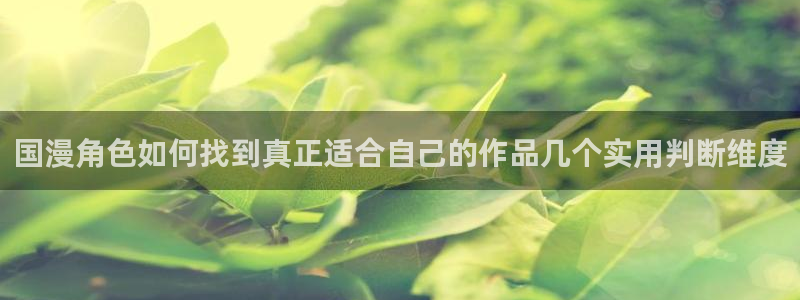 动漫导航网站：国漫角色如何找到真正适合自己的作品几个实用判断维度