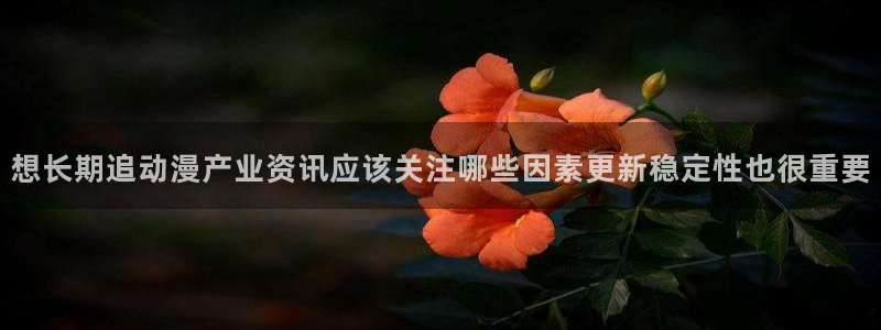 日本动画推荐：想长期追动漫产业资讯应该关注哪些因素更新稳定性也很重要