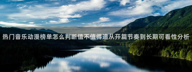 动漫新番：热门音乐动漫榜单怎么判断值不值得追从开篇节奏到长期可看性分析