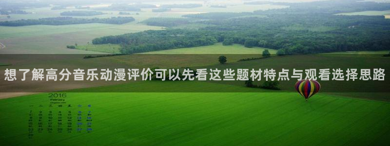 在线动漫大全:想了解高分音乐动漫评价可以先看这些题材特点与观看选择思路