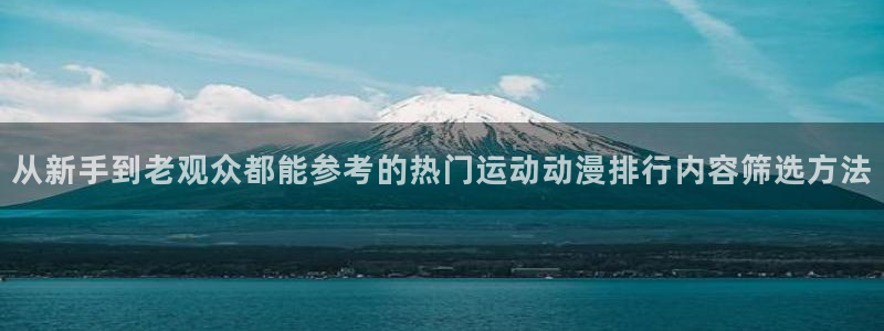 高分动漫推荐：从新手到老观众都能参考的热门运动动漫排行内容筛选方法