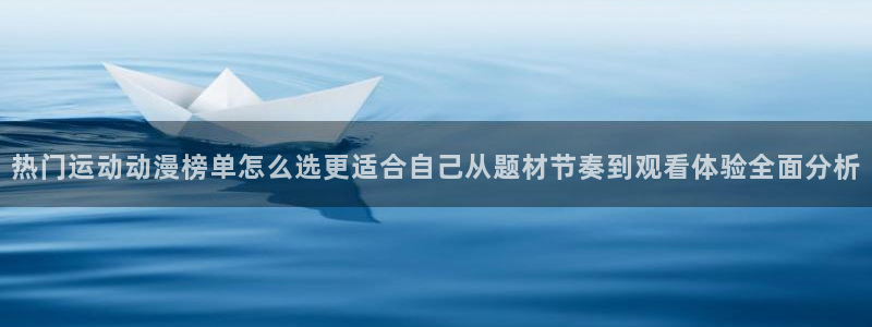 动漫新番榜:热门运动动漫榜单怎么选更适合自己从题材节奏到观看体验全面分析