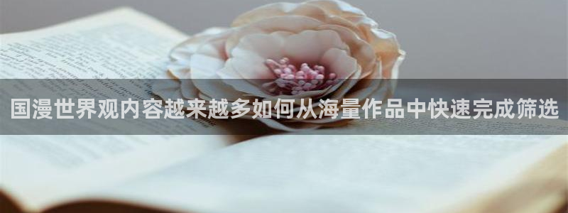 最新新番动画:国漫世界观内容越来越多如何从海量作品中快速完成筛选