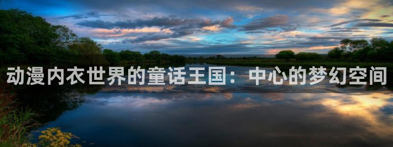 最新新番：动漫内衣世界的童话王国：中心的梦幻空间