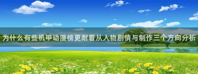 动漫分类大全：为什么有些机甲动漫榜更耐看从人物剧情与制作三个方向分析