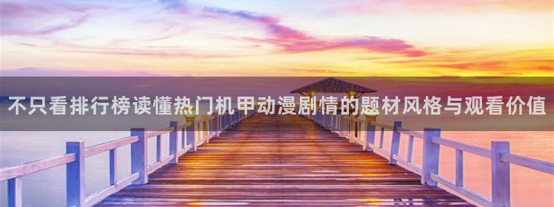 在线动漫大全:不只看排行榜读懂热门机甲动漫剧情的题材风格与观看价值