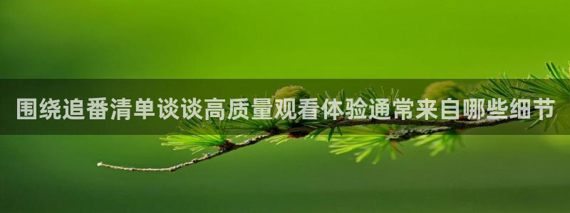 动漫资源大全:围绕追番清单谈谈高质量观看体验通常来自哪些细节