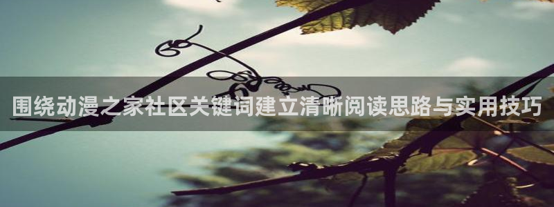 本季新番:围绕动漫之家社区关键词建立清晰阅读思路与实用技巧