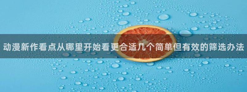 推理动漫：动漫新作看点从哪里开始看更合适几个简单但有效的筛选办法