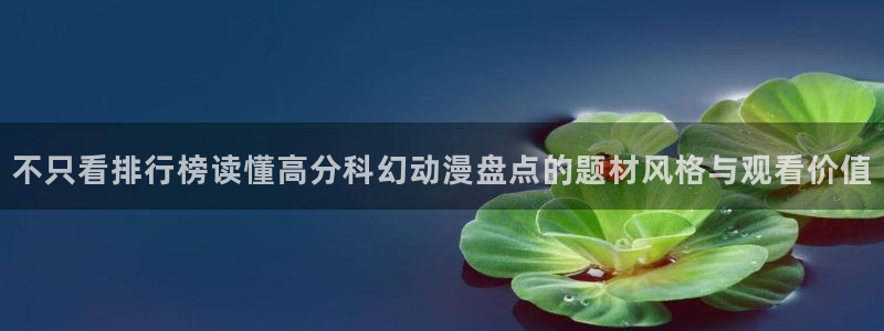 竞技动漫推荐:不只看排行榜读懂高分科幻动漫盘点的题材风格与观看价值
