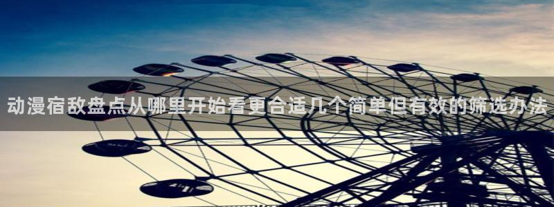 动漫番剧：动漫宿敌盘点从哪里开始看更合适几个简单但有效的筛选办法