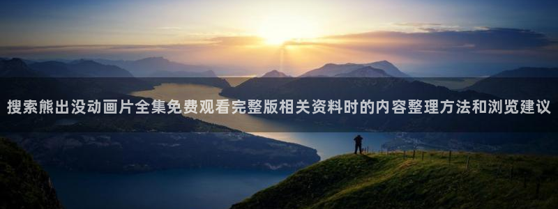 动漫简介:搜索熊出没动画片全集免费观看完整版相关资料时的内容整理方法和浏览建议