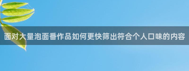 动漫每日更新:面对大量泡面番作品如何更快筛出符合个人口味的内容