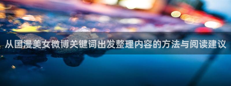 热门动漫排行榜:从国漫美女微博关键词出发整理内容的方法与阅读建议