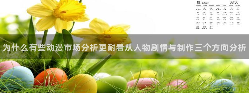 玄幻动漫:为什么有些动漫市场分析更耐看从人物剧情与制作三个方向分析